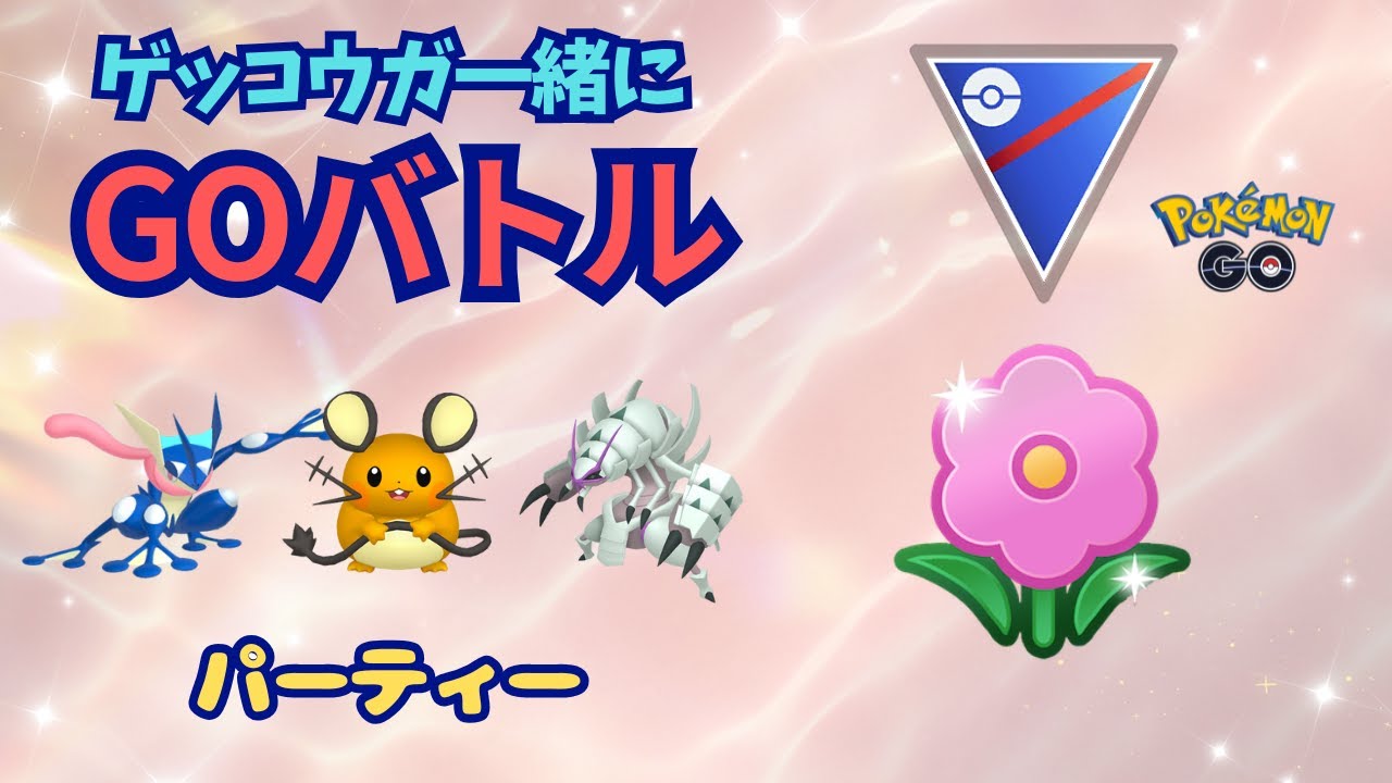 ゲッコウガとGBL！春カップ【ポケモンGO】
