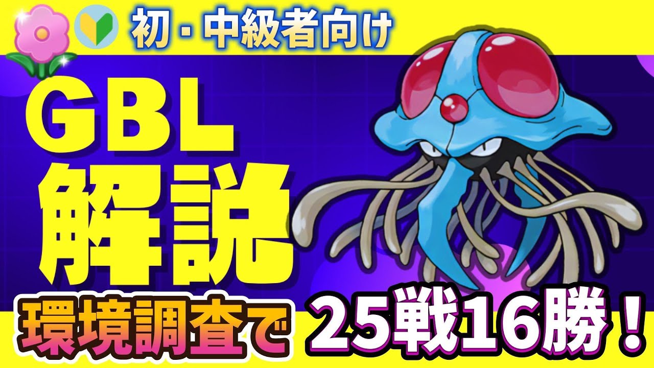 【春カップ　GBL】　初・中級者向け 　ドククラゲを使って環境調査と試したい技いろいろ！