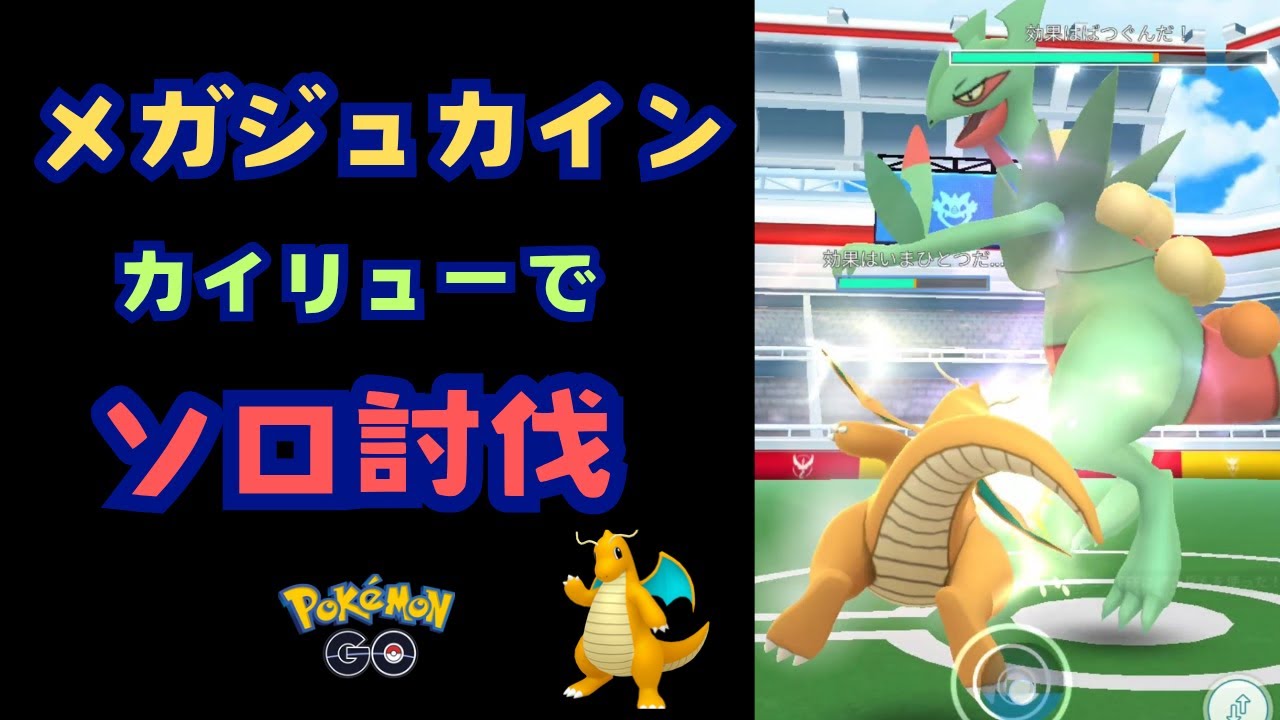 メガジュカイン！カイリューでソロ討伐！