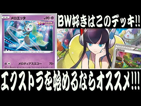 【ポケカ対戦】エクストラバトルの日におすすめ！！『メロエッタ(メロゲノ)』デッキレシピ有【エクストラ/フリー対戦/しょこらてぃえ】
