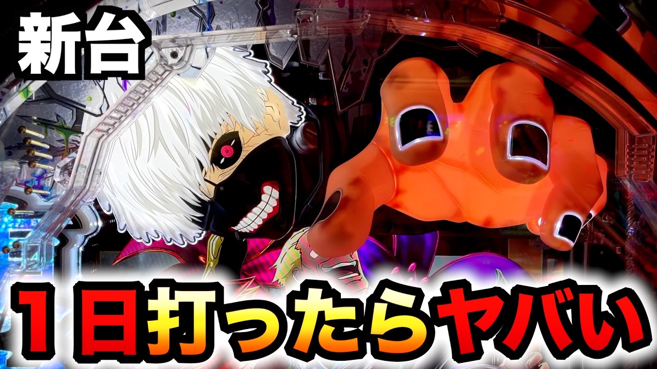 【開店～閉店】新台1/399東京喰種は1日はヤバい？パチンコ実践ラッキートリガー東京グール