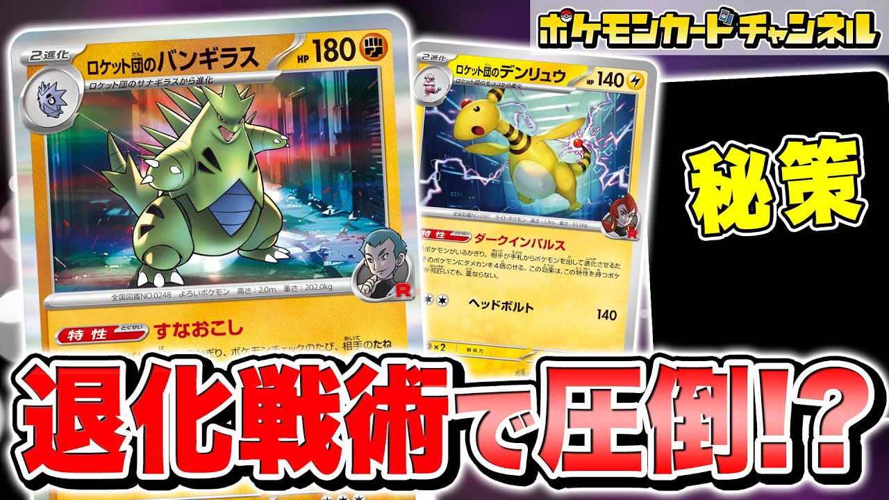 【ポケカ対戦】ダメカンのせ→退化がヤバすぎる！？ロケット団のバンギラス・ロケット団のデンリュウデッキで対戦！【ロケット団の栄光/ポケモンカード】
