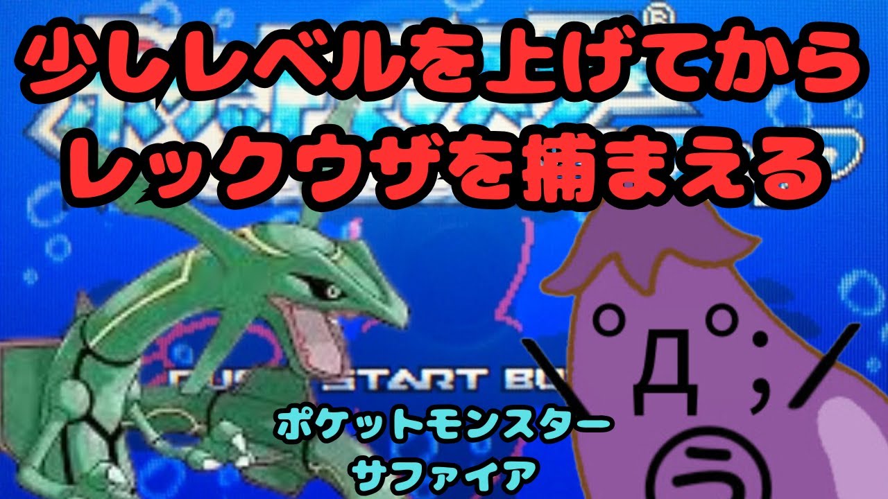 【ポケモン】少しレベル上げてからレックウザを捕まえに行く　ポケットモンスターサファイア 11日目