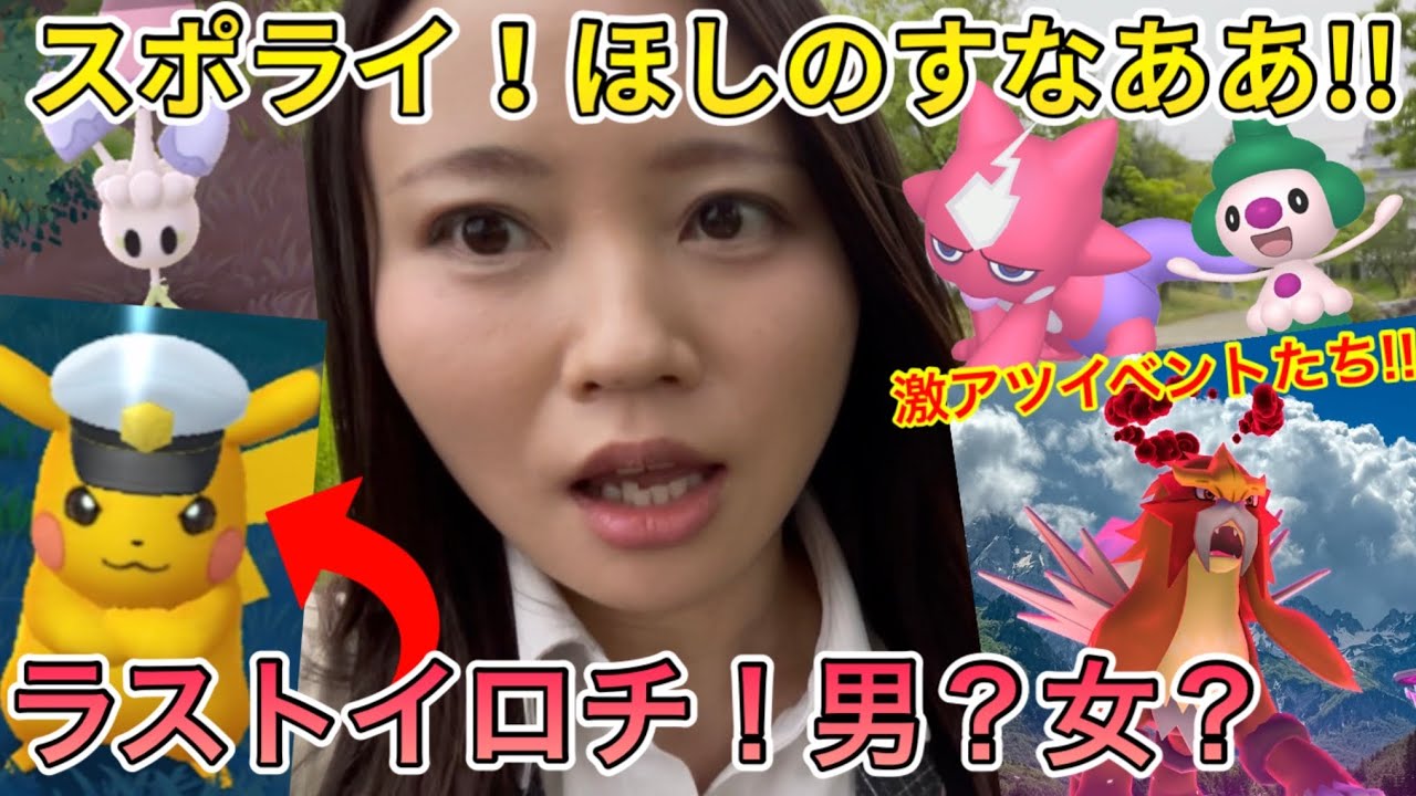 ネマシュの捕まりづらさは天下一品w久々ガチったスポライ！キャプピカもラスト色違い来たぞおお！！女よ…来い！新イベント情報も！【ポケモンGO】