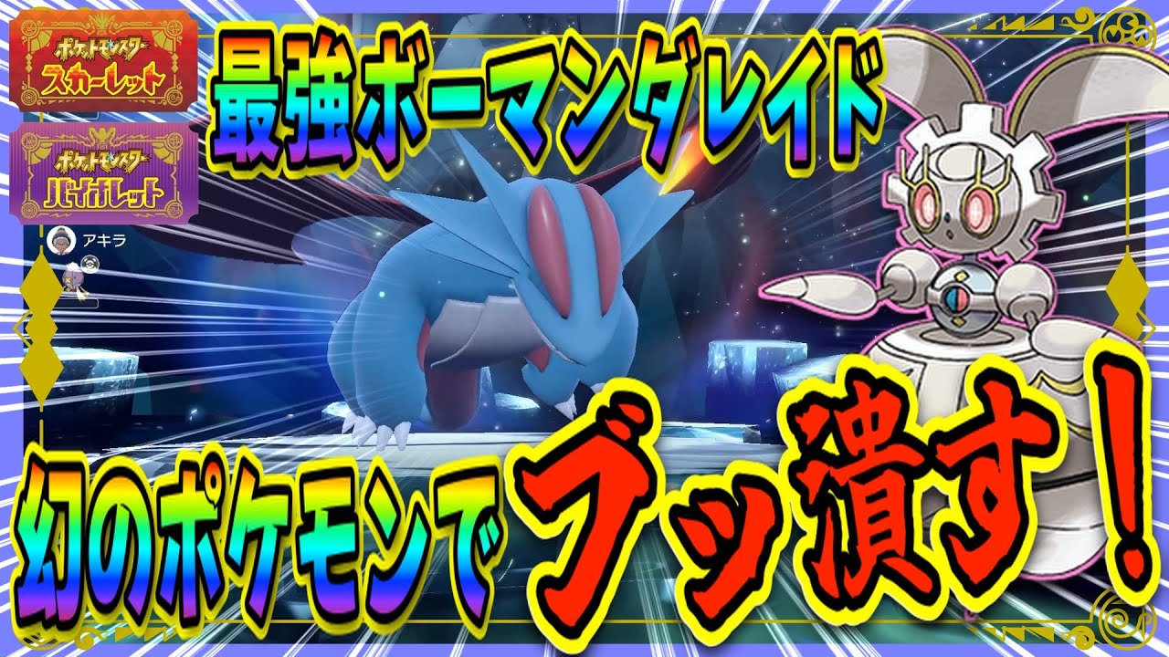 【ポケモンSV】最強ボーマンダレイドソロ攻略！弱点を突かれまくるマギアナを使って攻略する方法を紹介！ 【ポケットモンスター スカーレット・バイオレット】
