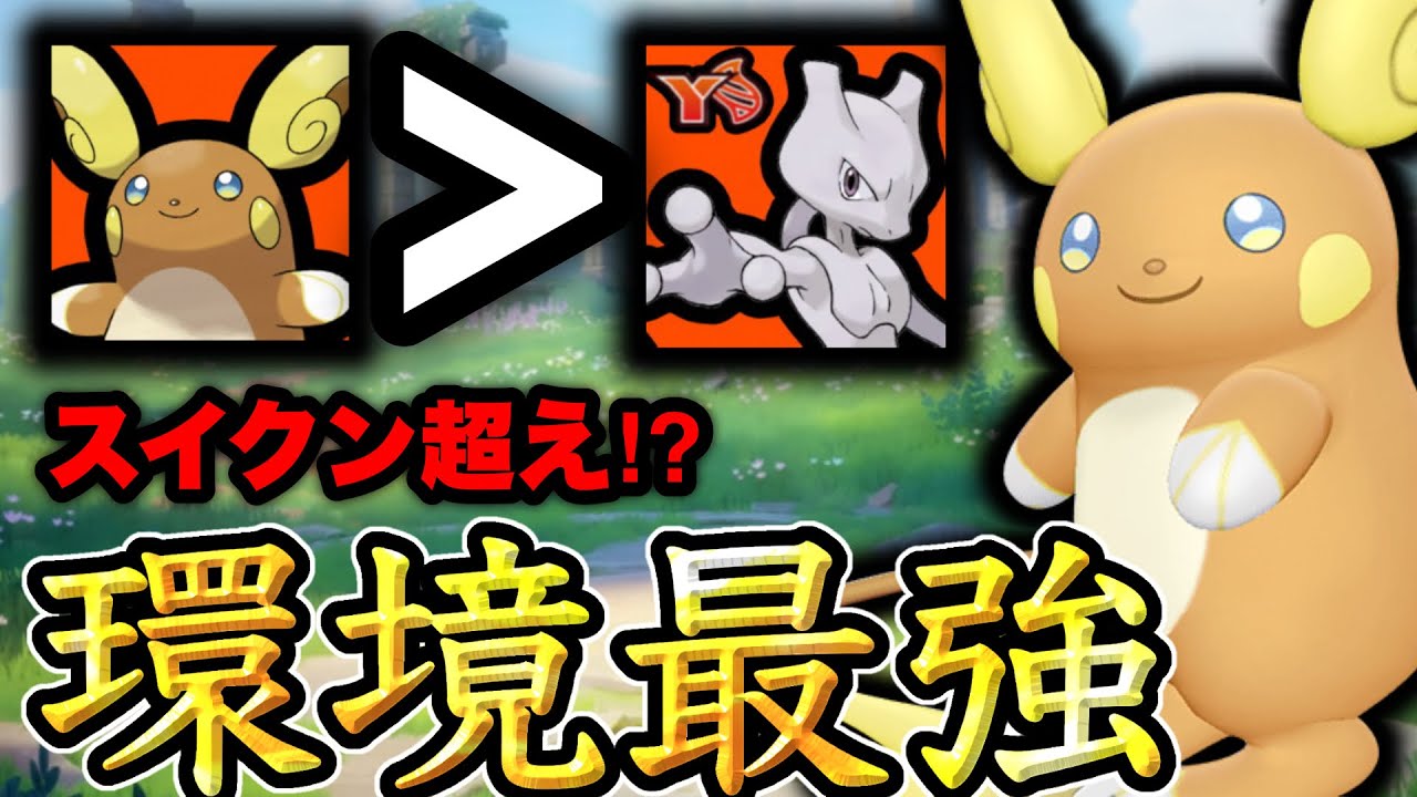 アローラライチュウが想像以上にヤバすぎると話題に...【ポケモンユナイト】