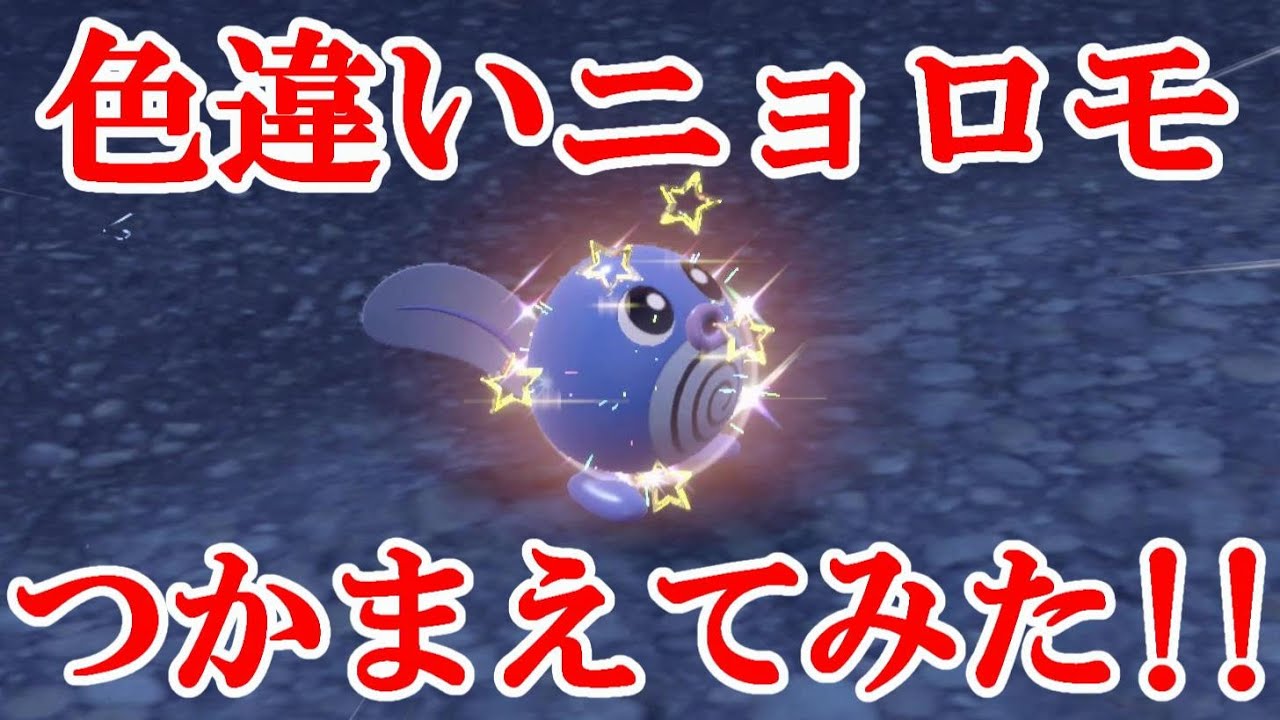 【ポケモンSV】色違いニョロモつかまえてみた！！