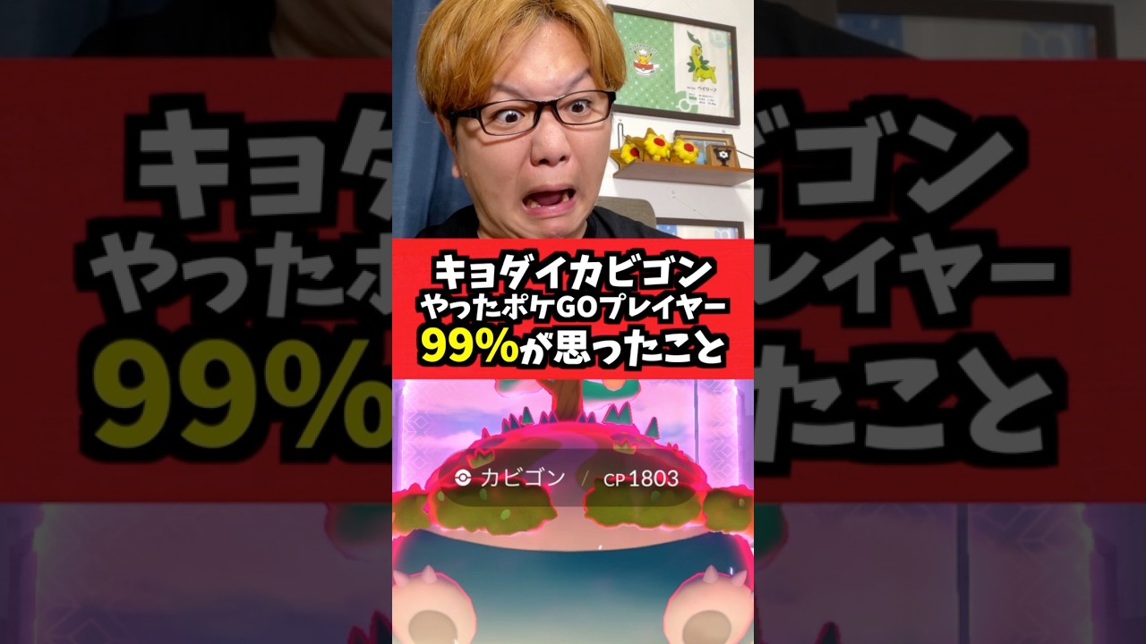 キョダイカビゴン、バグり過ぎてる件【ポケモンGO】#Shorts#ポケモンGO#コント#あるある#お笑い