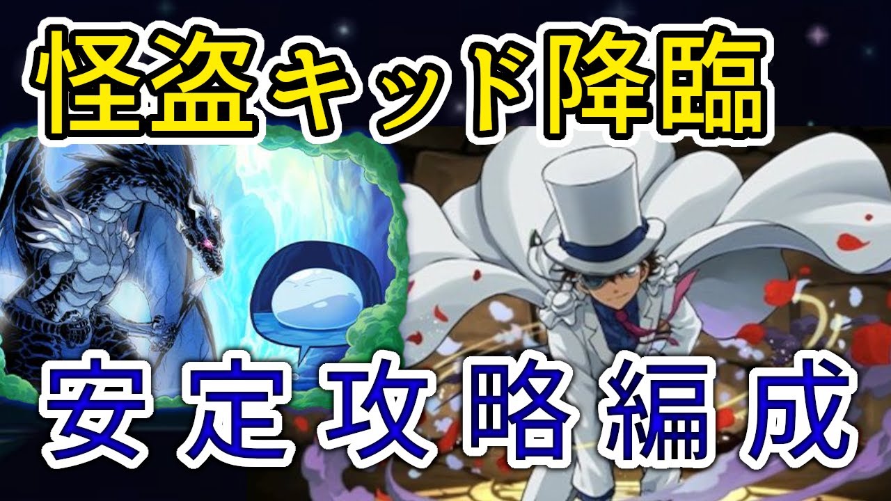 【パズドラ】怪盗キッド降臨　リムル&ヴェルドラ攻略編成