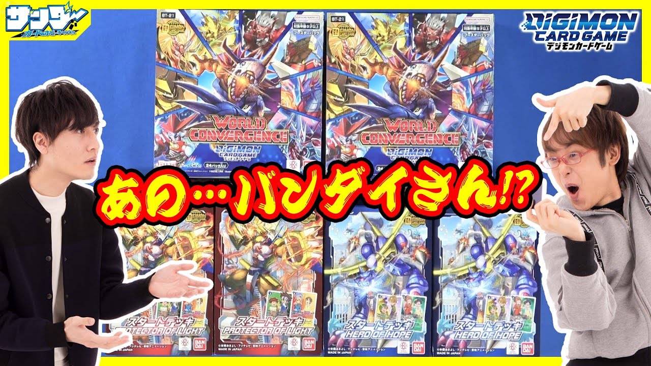 【#デジカ】このパターンもうええて！！「PROTECTOR OF LIGHT」「HERO OF HOPE」「WORLD CONVERGENCE」2BOX【#開封】