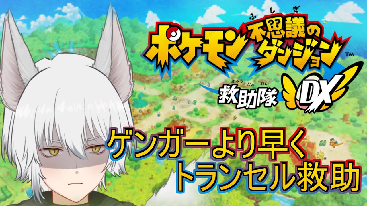 【#ポケモン不思議のダンジョン救助隊dx 】ゲンガーよりも早くマッハでトランセル救助に向かうぞ！！【#新人Vtuber】