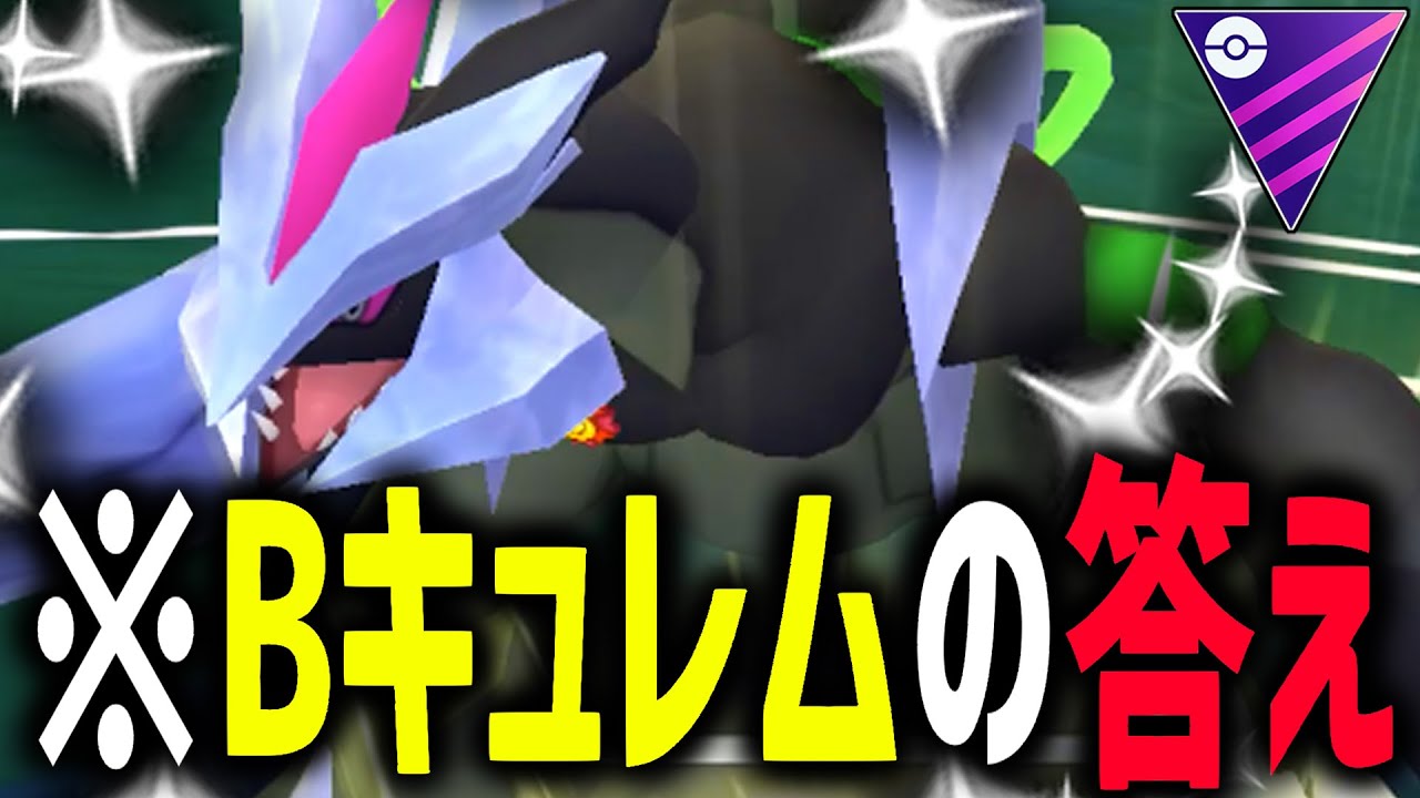 【緊急】『ブラックキュレム』を最も上手く使う方法を知っていますか？【マスターリーグ】【ポケモンGO】