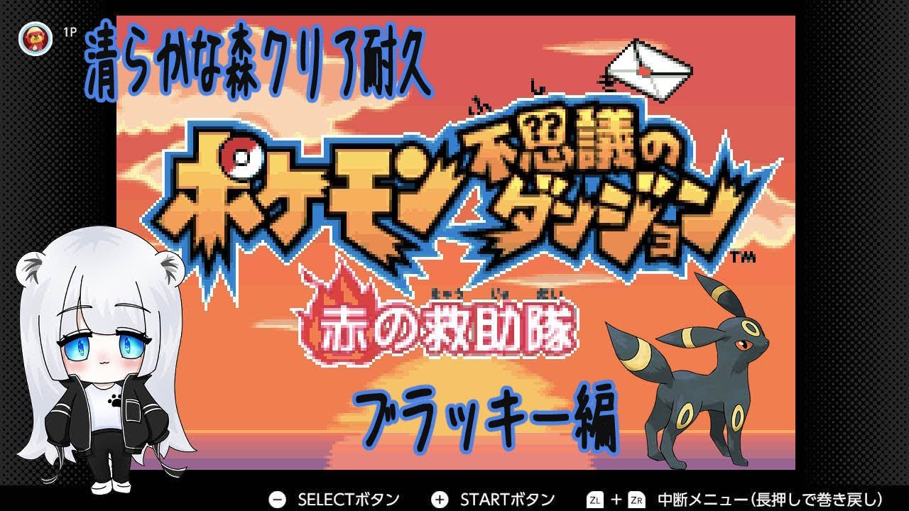 【ポケダン赤】清らかな森クリア耐久ブラッキー編　#7