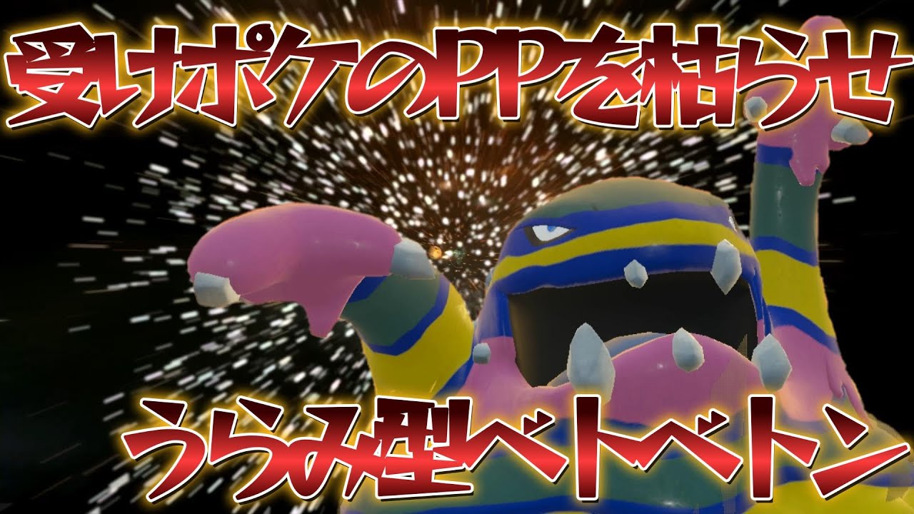 【ポケモンSV】受けポケをハメてPPを枯らすうらみ型アローラベトベトン【TOD】