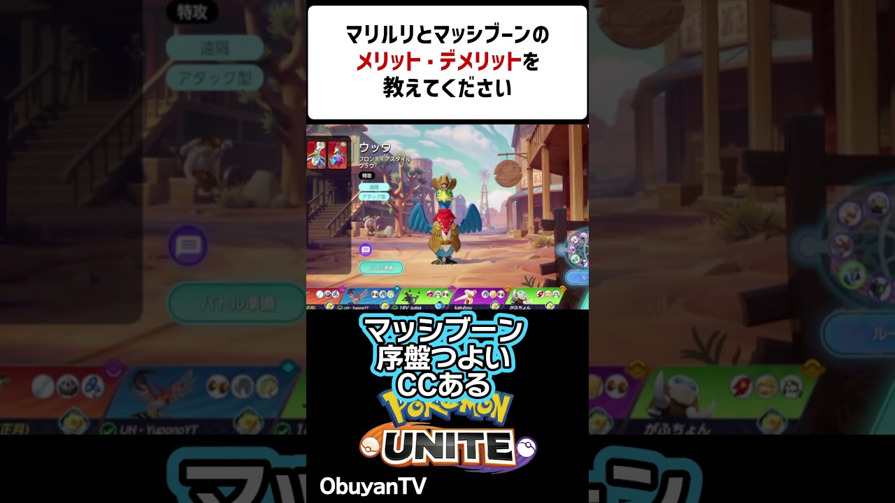 マリルリとマッシブーンのメリット、デメリット  #shorts  #ポケモンユナイト