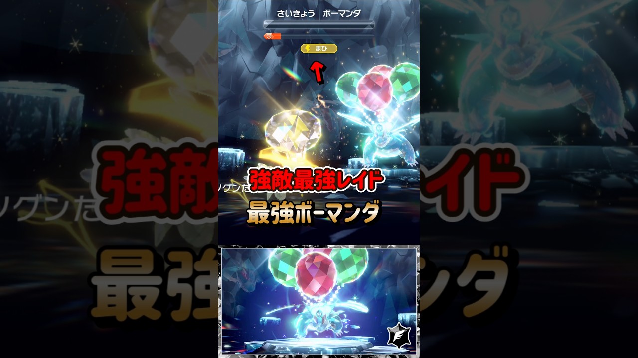 【ポケモンSV】最強ボーマンダレイド対策ポケモンシビルドンの育成方法！ポケモンスカーレットバイオレット #ポケモンsv #ポケモン #Shorts