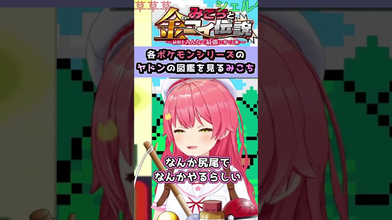 各ポケモンシリーズのヤドンをポケモン図鑑で見るみこちが驚愕する！【 #ホロライブ切り抜き 】#shorts #vtuber #ホロライブ #さくらみこ #みこなま  #みこちと金コイ伝説