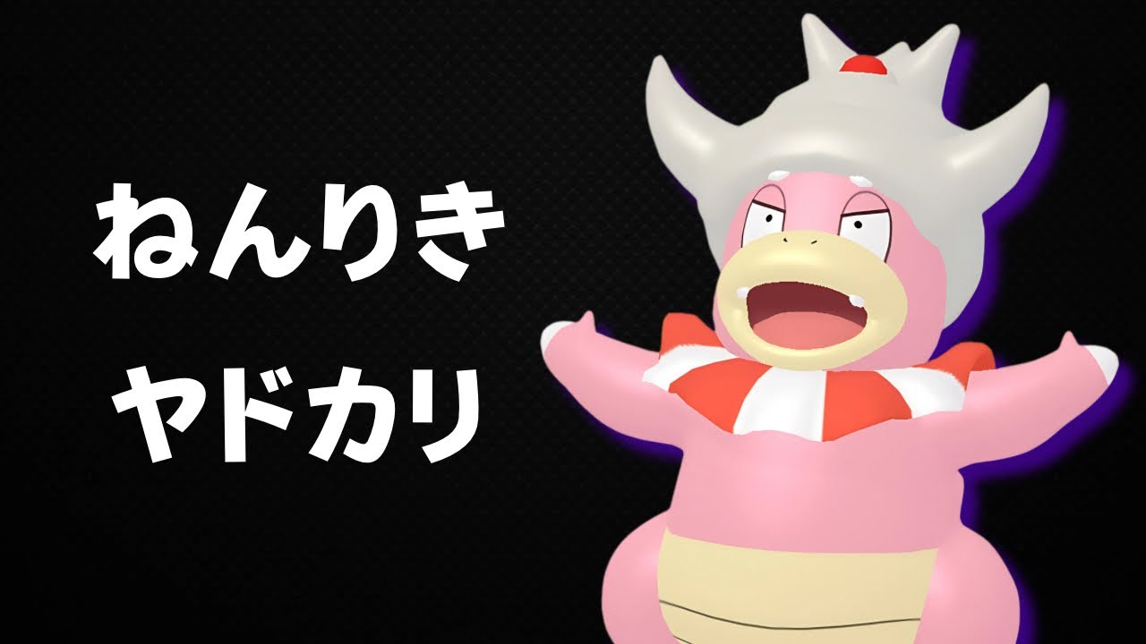 【春カップ】ねんりきの刺さり良さげ。ヤドキング(シャドウ)使う。