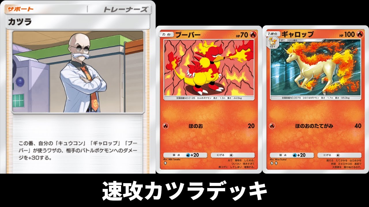 「キュウコン×ギャロップ×ブーバー」のカツラデッキ使ってみた【ポケポケ】