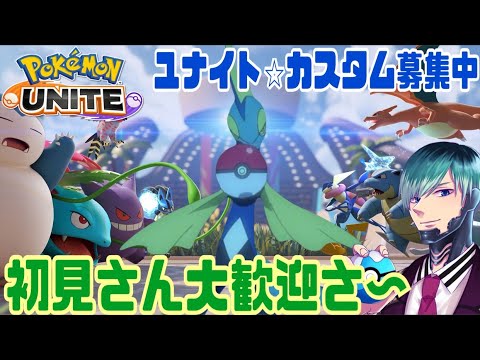 【ポケモンユナイト】人が多ければカスタム！　参加型　＃セイントYT