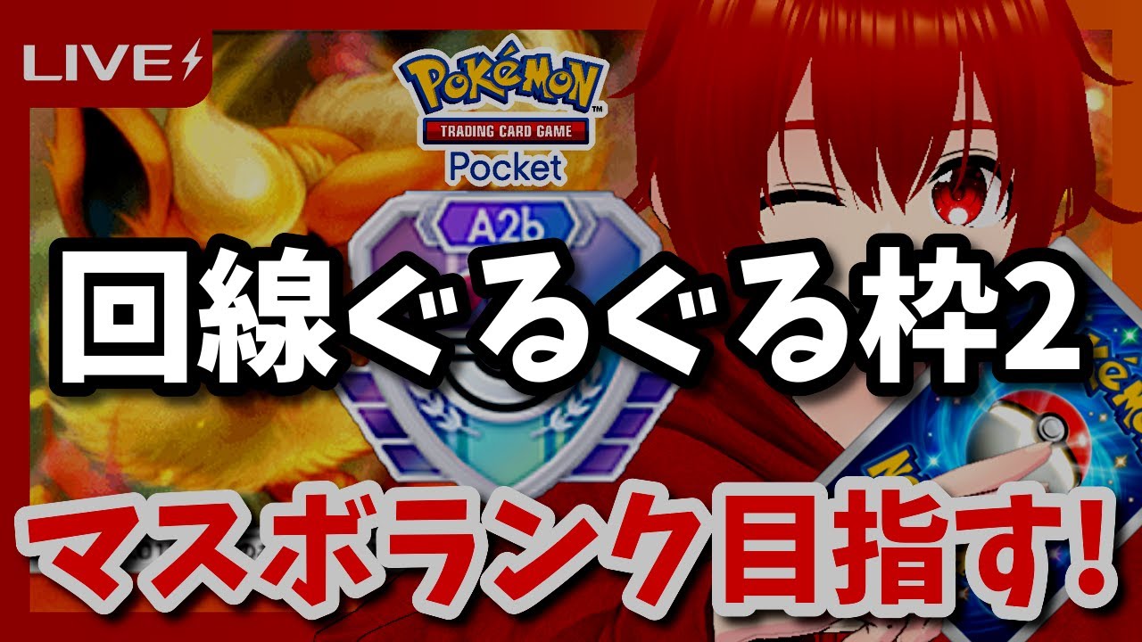 【ポケポケ】相棒のブースターとマスターボールランク目指してランクマ！🔥～10日目その2～【れみぃ/VTuber】