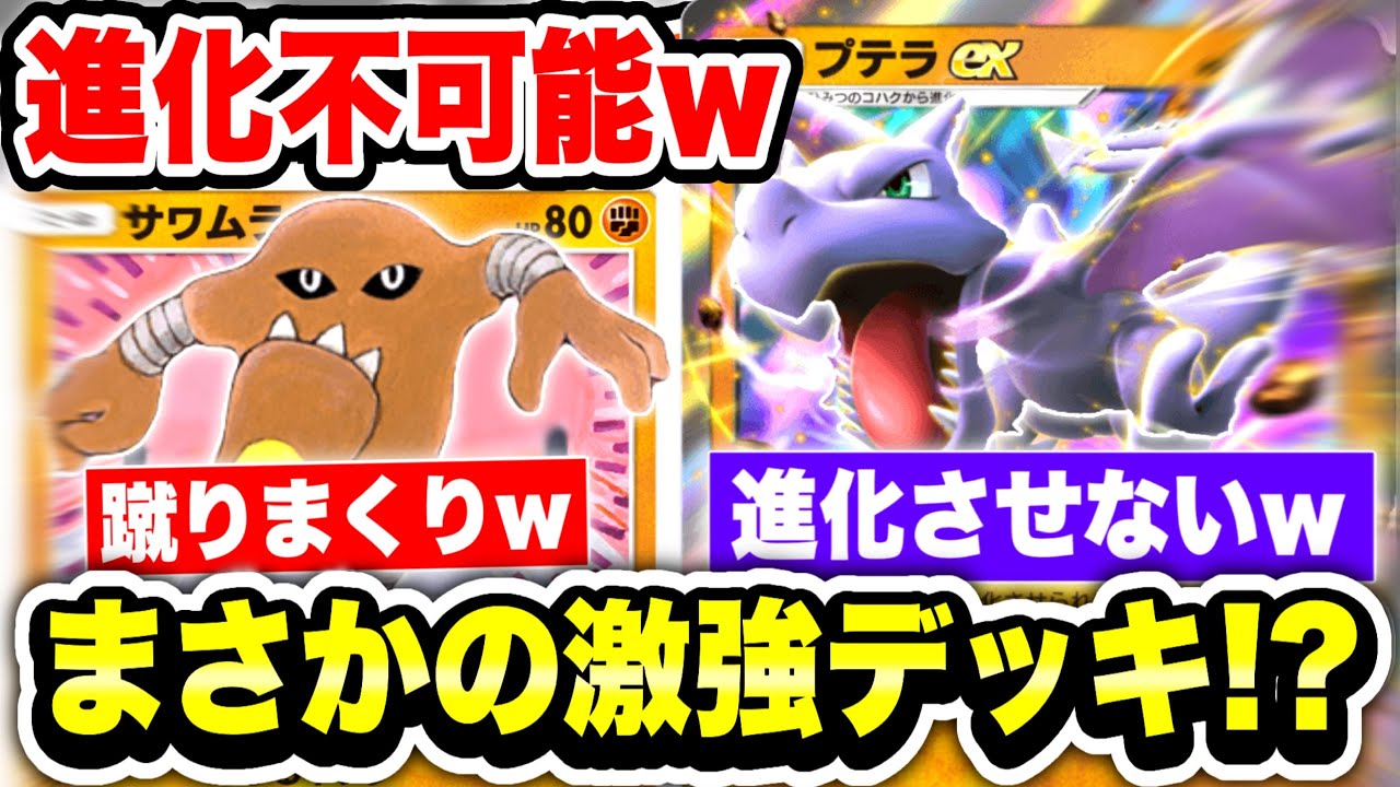 【ポケポケ】激キモデッキ。”初手確定”『サワムラー』と『プテラ』の嫌がらせデッキが強すぎるw