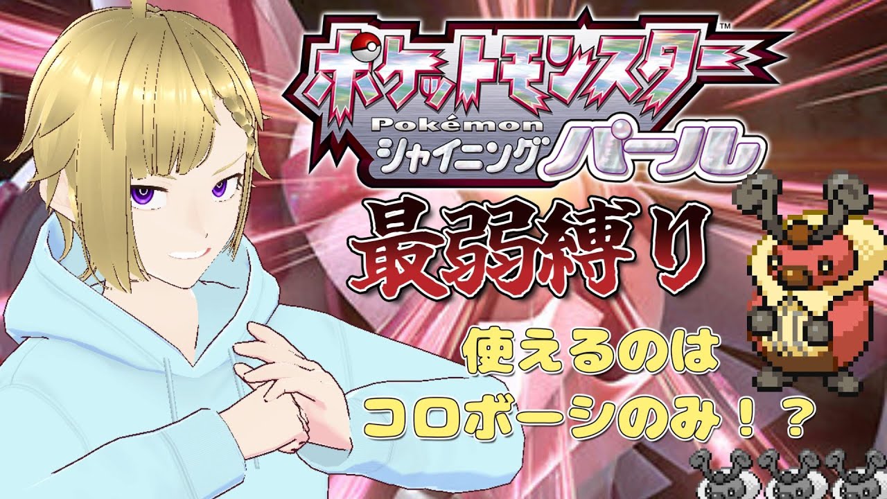 ポケモンBDSP　最弱縛り！！今日はとっておきの作戦を持ってきました、、、初見大歓迎＆大歓喜