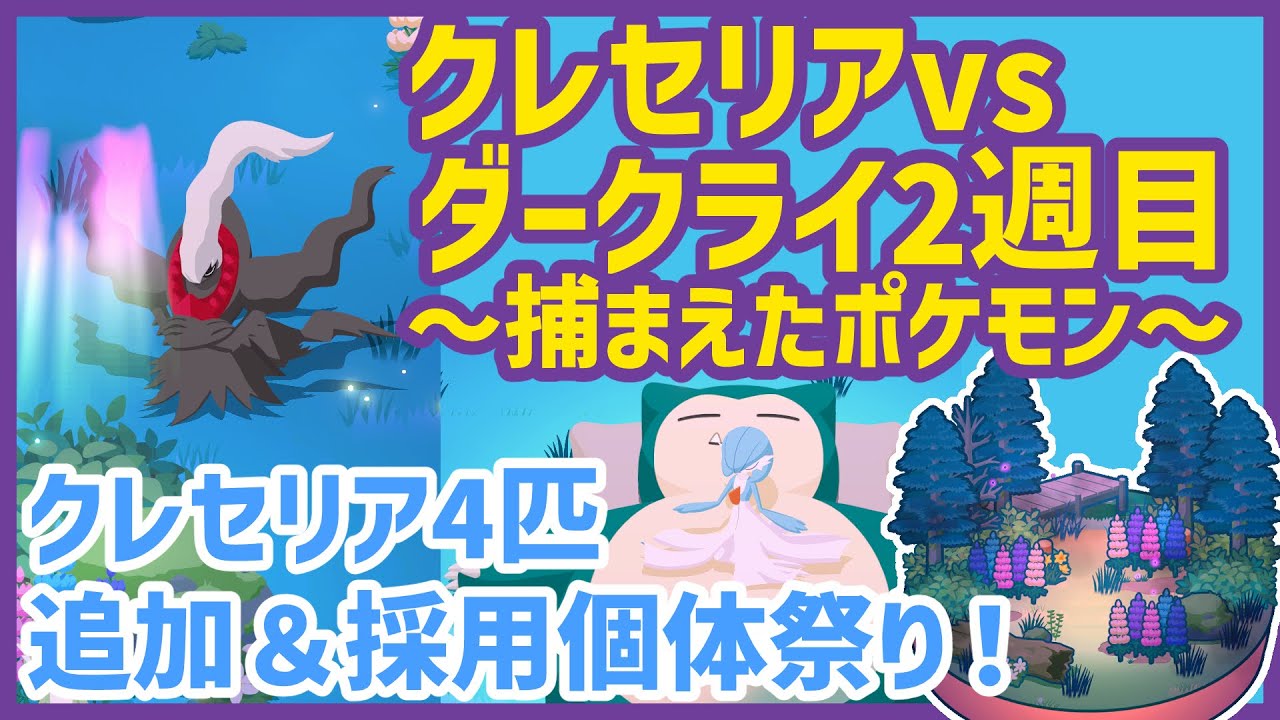 【ポケモンスリープ】クレセリアvsダークライ2週目＆クレセリア4匹追加＆採用個体祭り！【#PokémonSleep】