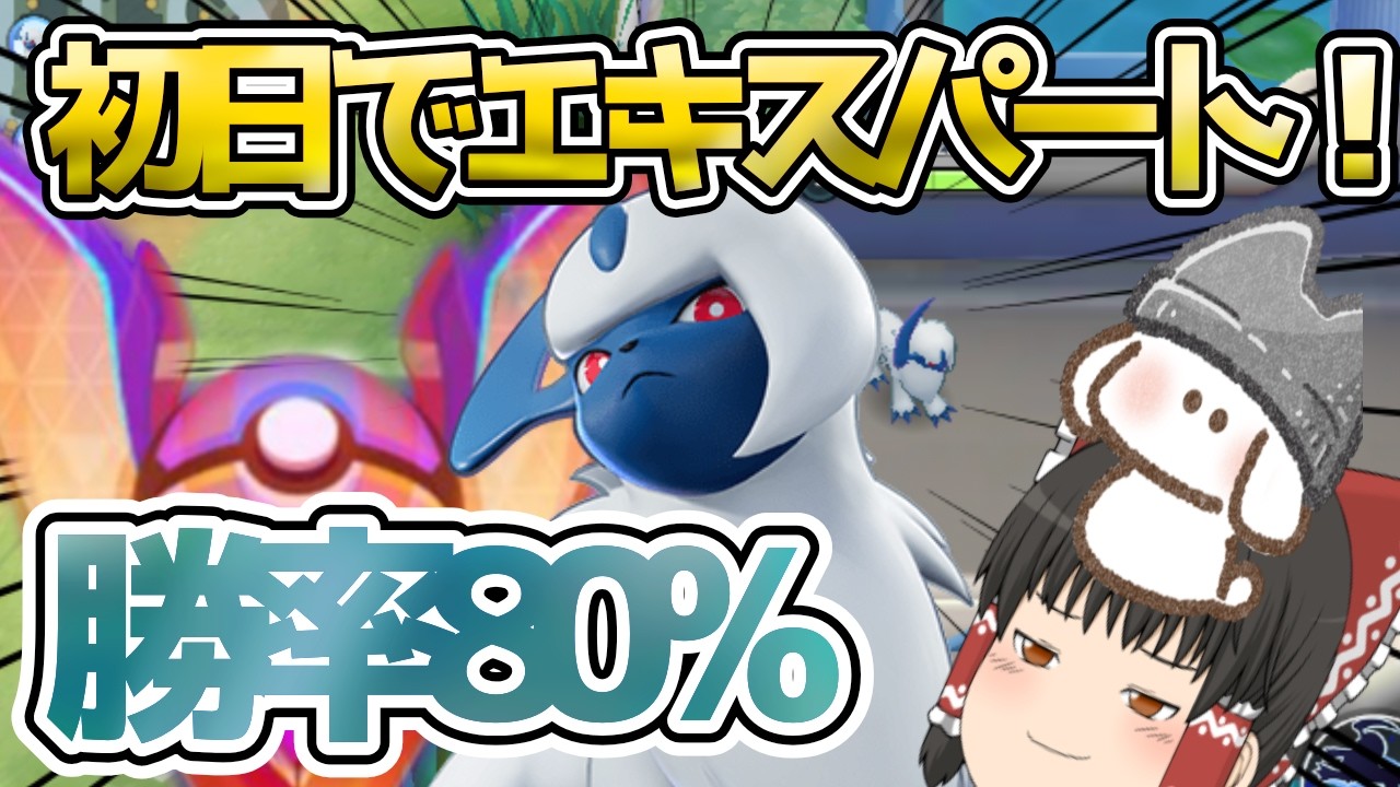 【ポケモンユナイト】初めて一日でエキスパート達成！アブソルで無双していきます！【ゆっくり実況】