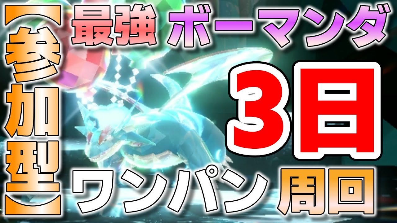 【参加型】３日 最強ボーマンダ ワンパン周回してます『#ポケモンSV ・剣盾』【初見さん歓迎です】