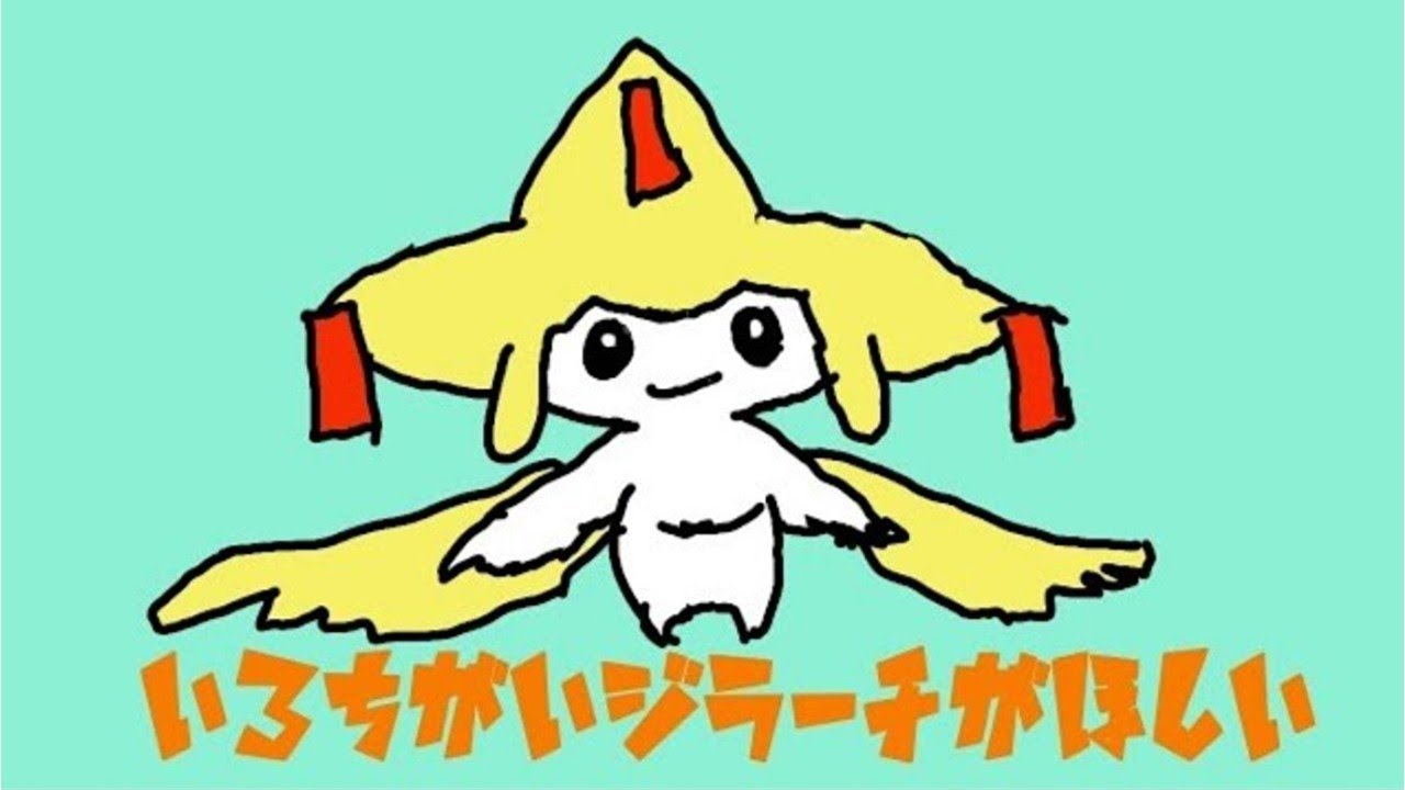 色違いジラーチ厳選 Shiny Jirachi