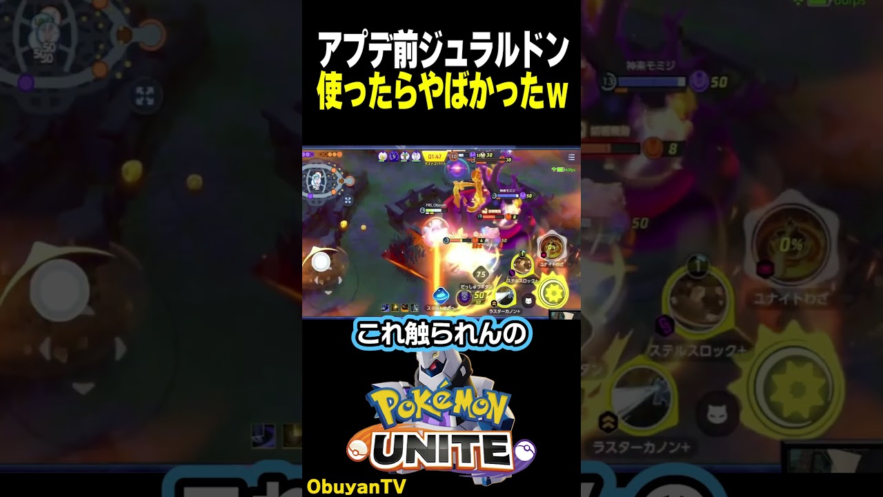 アプデ前ジュラルドン使ったらテイアが一瞬で消滅 #shorts  #ポケモンユナイト #ポケモン