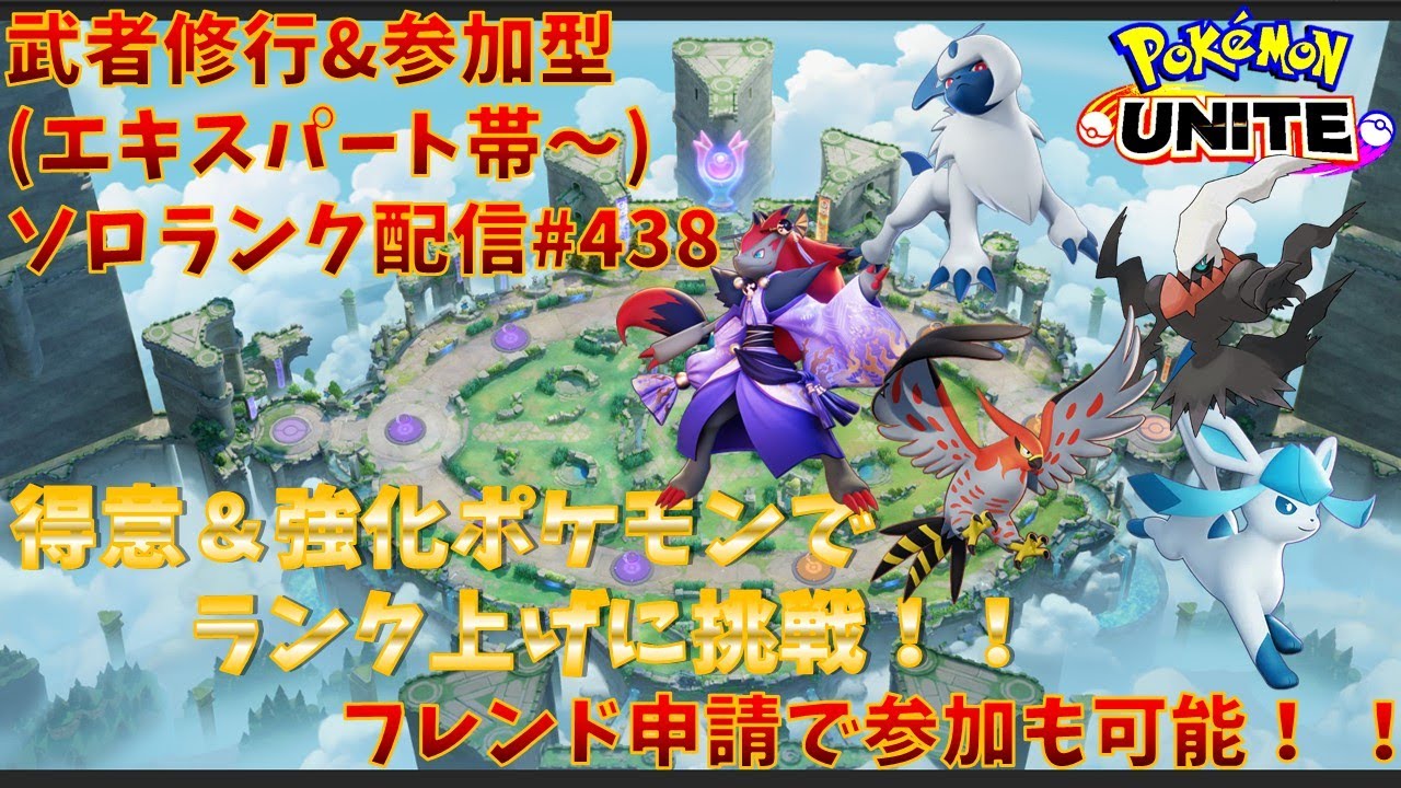 【#ポケモンユナイト】ランクマッチ参加型配信#438 (エキスパート帯～)：#ファイアロー 、#ダークライ 、#ゾロアーク 、#グレイシア 、#アブソル )※コメント前に概要欄チェック！