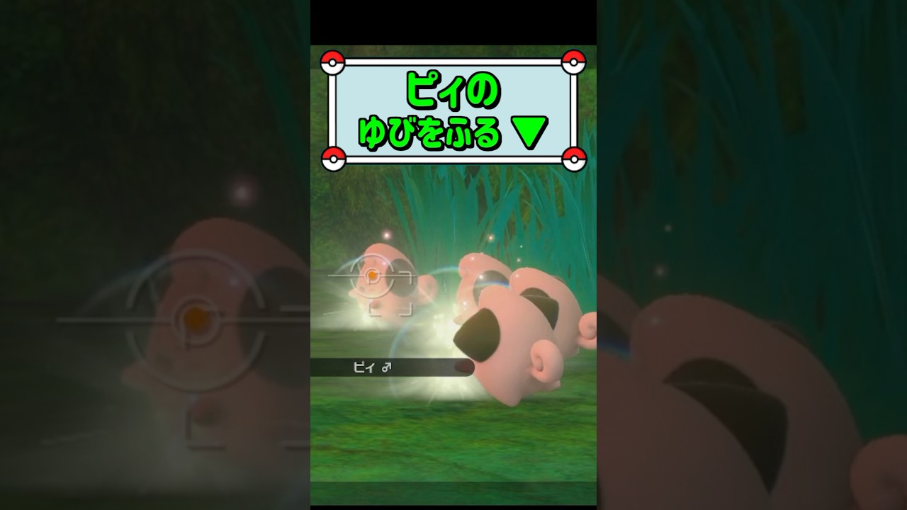 「ピィのゆびをふる ▼」　#ポケモン　#ポケモンスナップ　#ポケスナ　#shorts