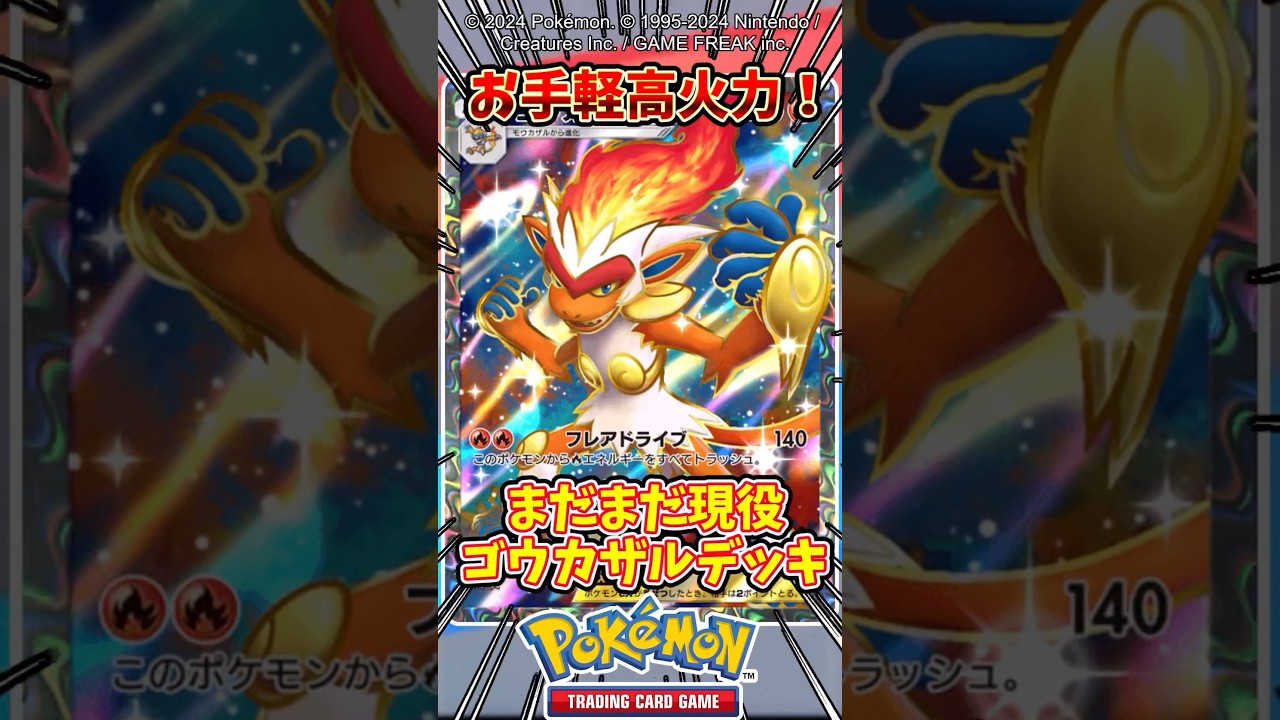 ゴウカザルデッキはまだまだ戦えるぞ！ #ポケポケ #ポケモン #ポケカ