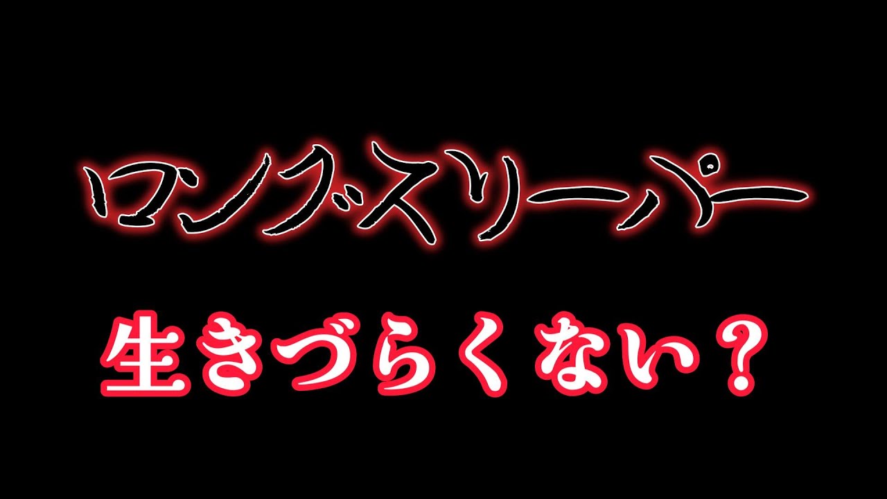 ロングスリーパー、生きづらすぎる説