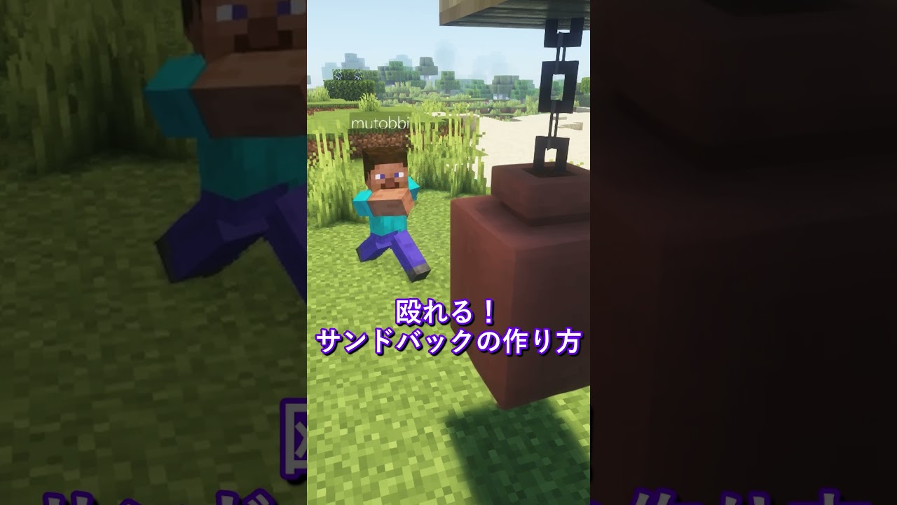 【統合版・JAVA版】コマンドなし！？サンドバッグ#マインクラフト #マイクラ #minecraft #minecraftshorts #minecrafttutorial