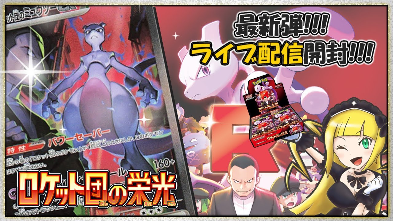 【ポケカ開封】最新弾『ロケット団の栄光』を開封してロケット団のミュウツーex当てる☆ポケモンカード開封配信【#ロケット団の栄光】
