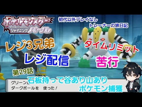 #29【ポケットモンスター シャイニング パール 】#ポケモン #ゲーム実況 #ゲーム