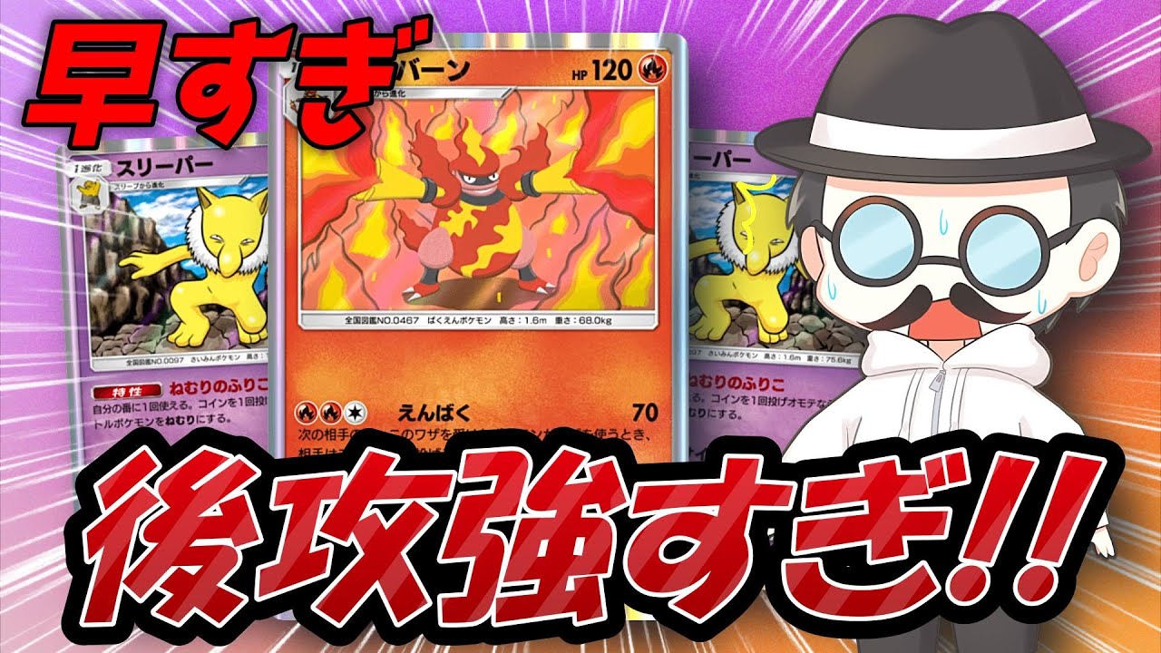 後攻ブーバーンが早すぎてめっちゃ強いｗｗｗｗ【ポケポケ】