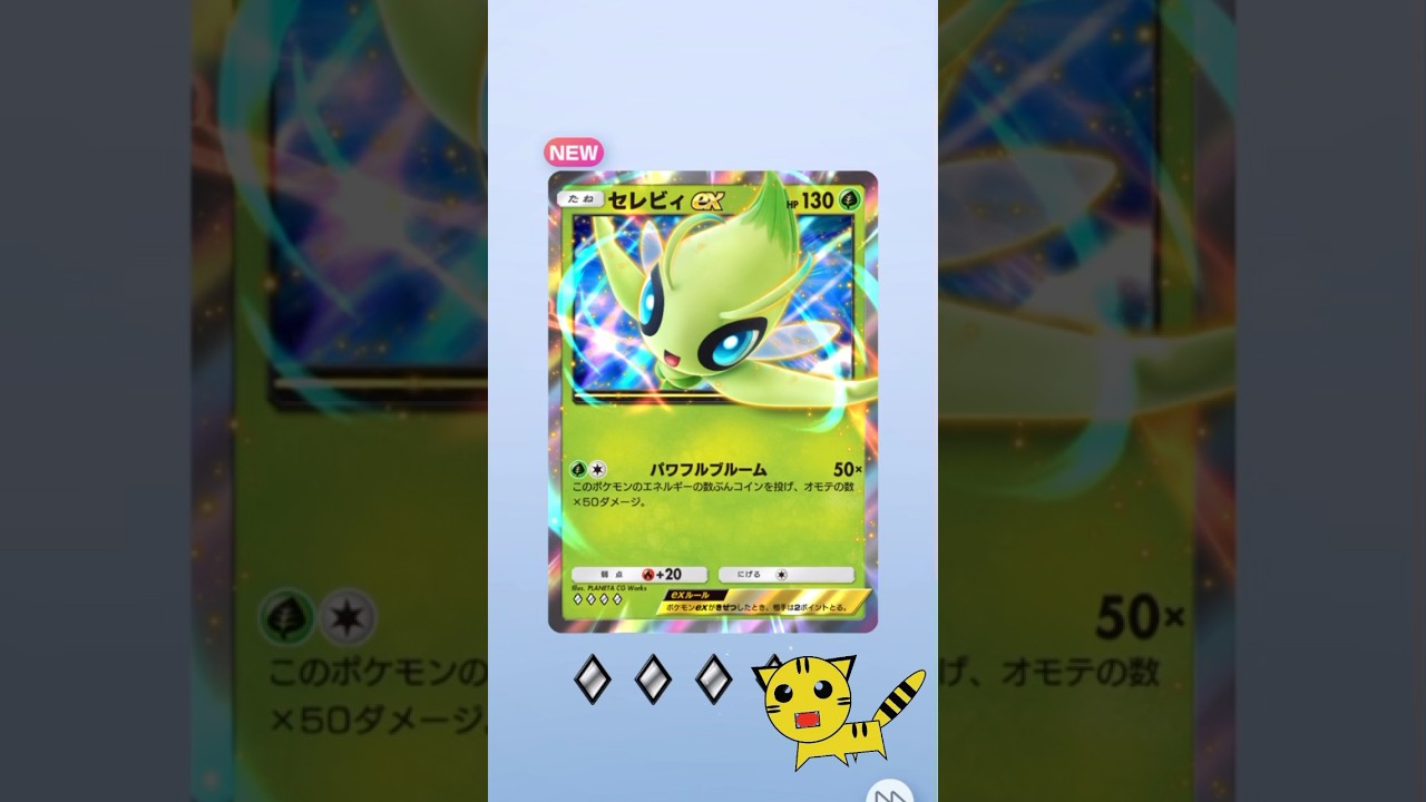 【ポケポケ開封】セレビィexGET！#Pokémon Trading Card Game Pocket##ポケカ#ポケポケ #pokemon#セレビィ ex