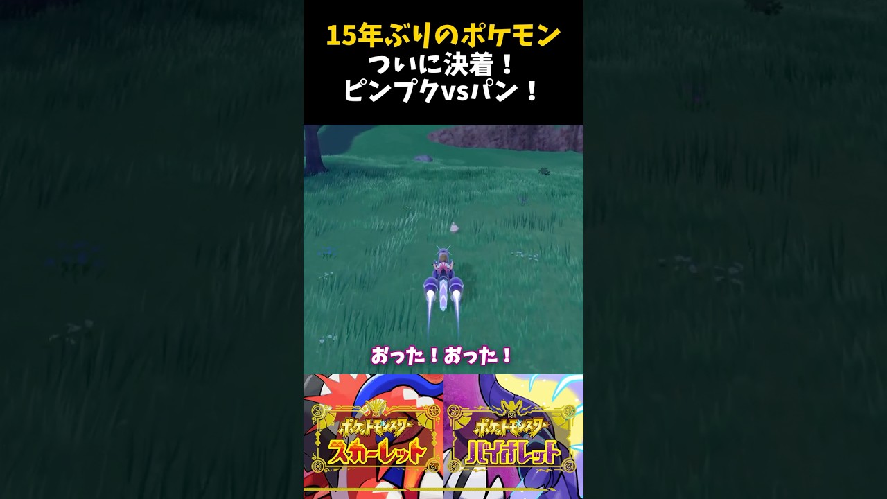15年ぶりのポケモン。ついに決着！ピンプクvsパン！【ポケモンSV】【配信切り抜き】 #Shorts