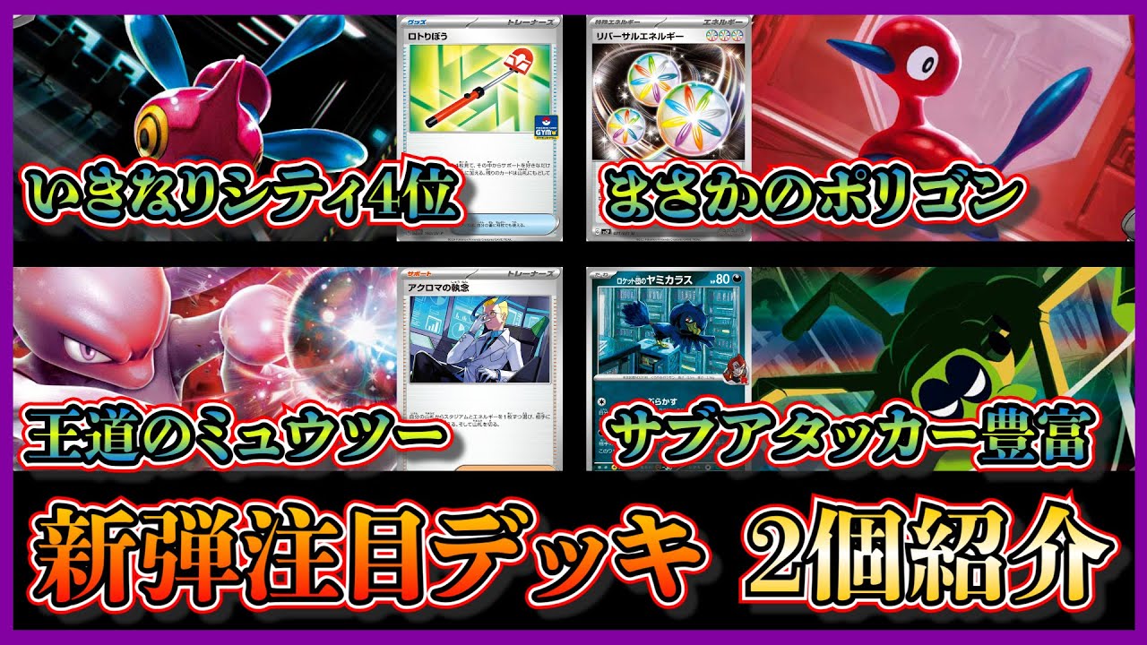 【新弾注目デッキ】ロケット団の栄光発売日にシティリーグでベスト4になったポリゴンZデッキ、16名参加のジムバトルで優勝したミュウツーワナイダーを紹介して考察します【ポケカ】