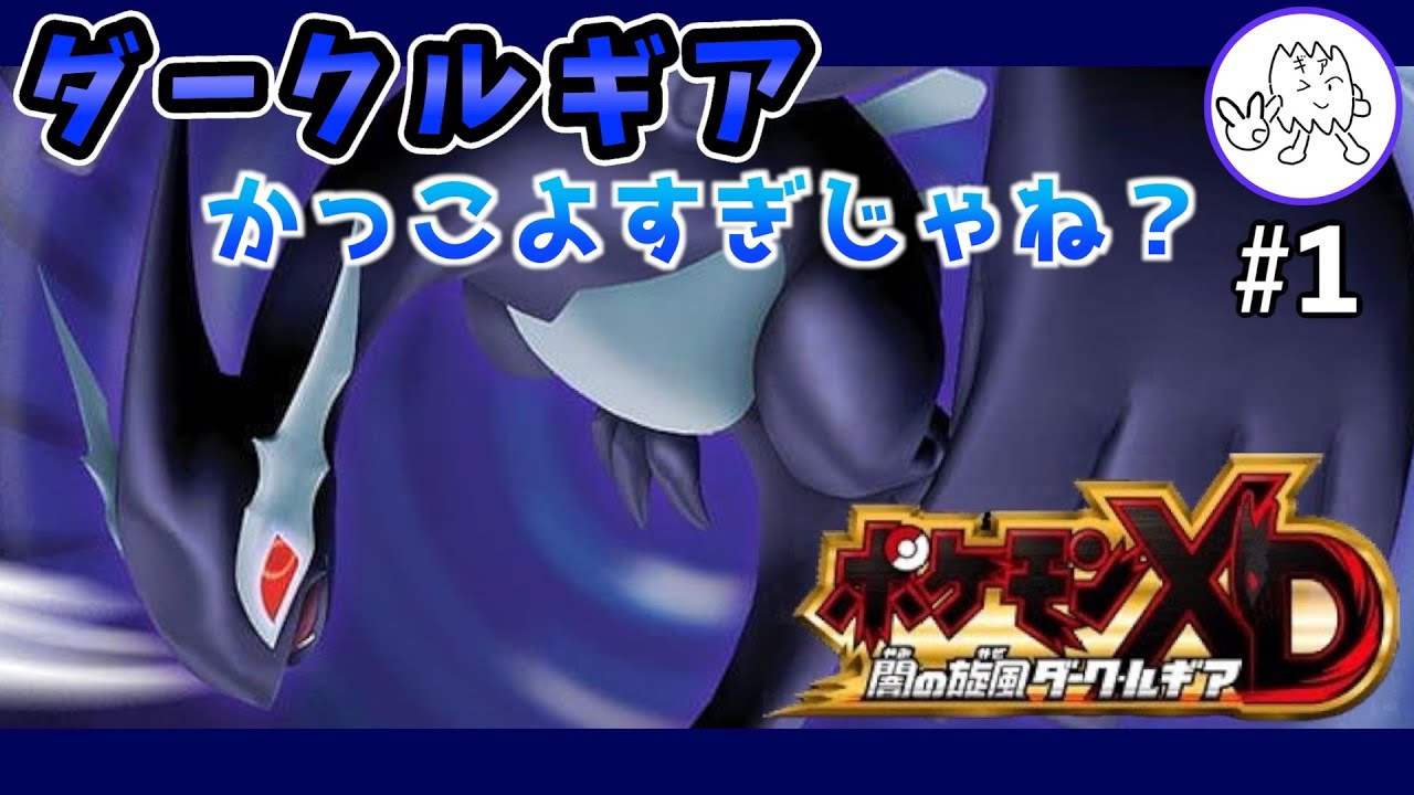 【ポケモンXD】ダークルギア使いにおれはなる！ パート1【実況プレイ】