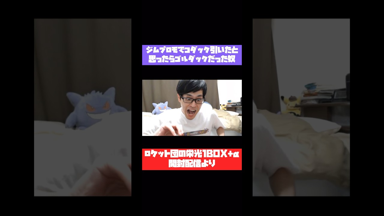 【ポケカ】ジムプロモでコダック引いたと思ったらゴルダックだった奴#shorts #ポケカ#開封