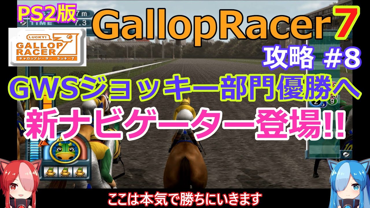 【Gallop Racer ラッキー7】PS2版 攻略 #8【新ナビーゲーター登場】GWSジョッキー部門優勝へ
