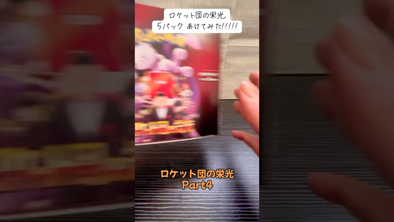 【カード】ポケモン ロケット団の栄光 5パック あけてみた！！！！！！Part4 #ポケモン #ポケモンカード #ロケット団の栄光 #最新弾 #ノーマル #RR #R #ソーナンス #レジロック