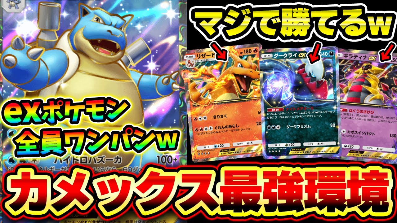 【ポケポケ】exポケモンを一撃で全匹倒すカメックスexデッキが最強すぎる！ランクマッチ環境にぶっささり！？【カメックスデッキ】Pokémon Trading Card Game Pocket