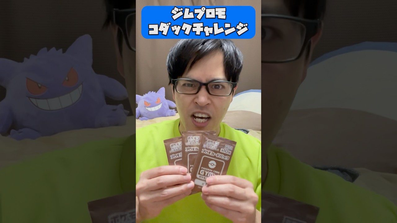 【ポケカ開封】ジムプロモでコダック当てるチャレンジ1日目#shorts#ポケカ