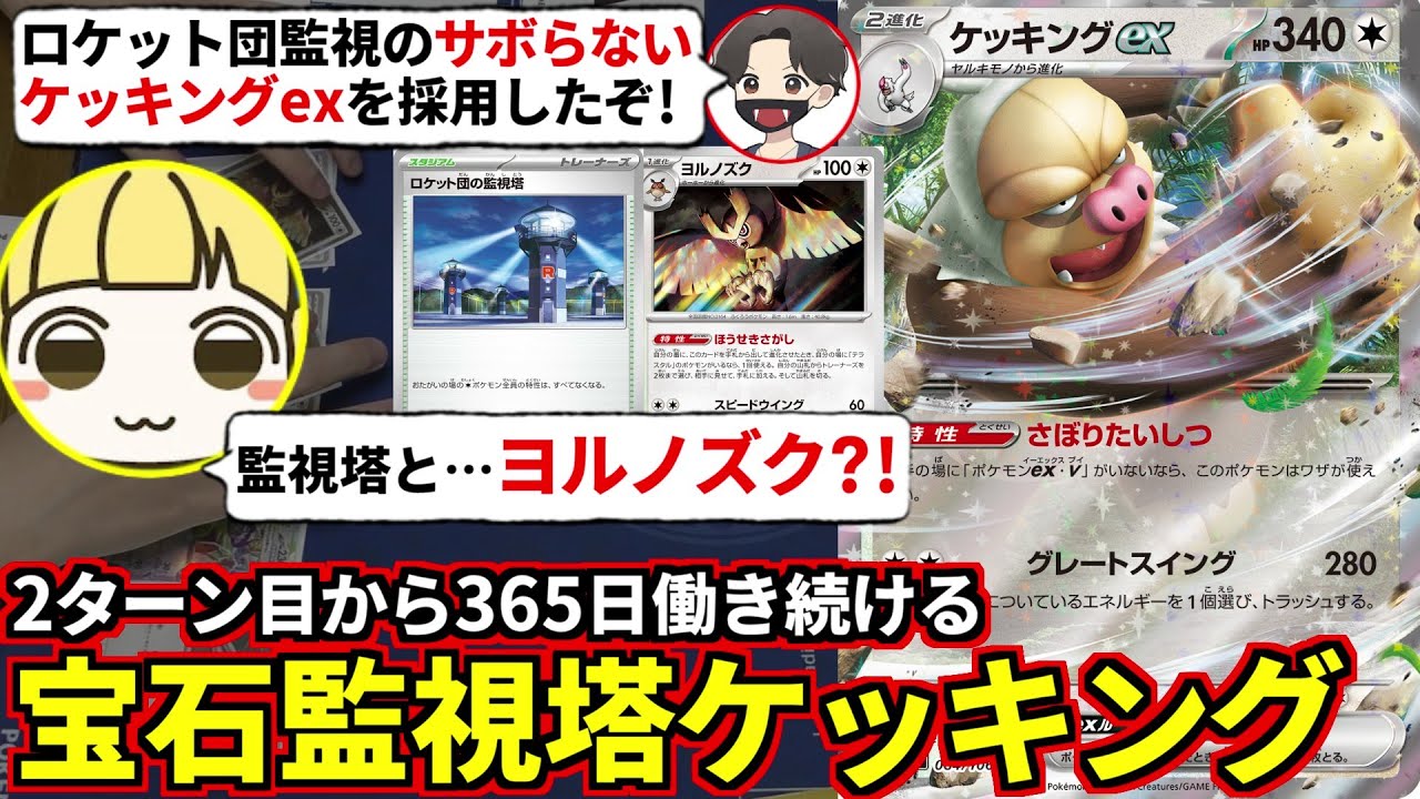 ロケット団の監視で労働に目覚めたケッキングexで2ターン目から連続攻撃！とりっぴぃをビビらせてみた！(ポケカ対戦 ポケモンカード ロケット団の栄光)